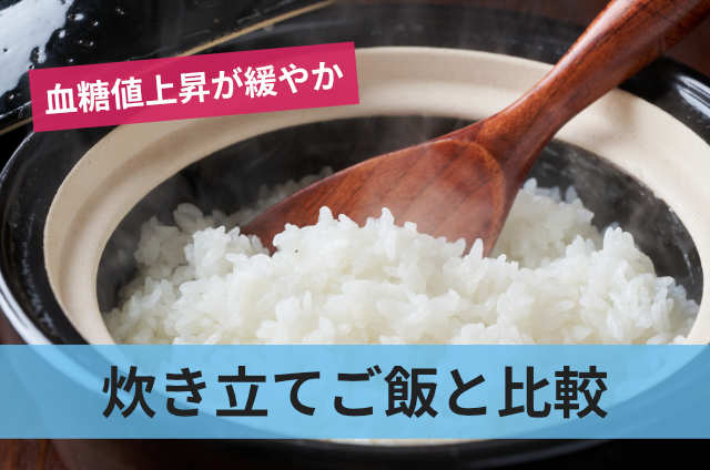 炊き立てのご飯と比較