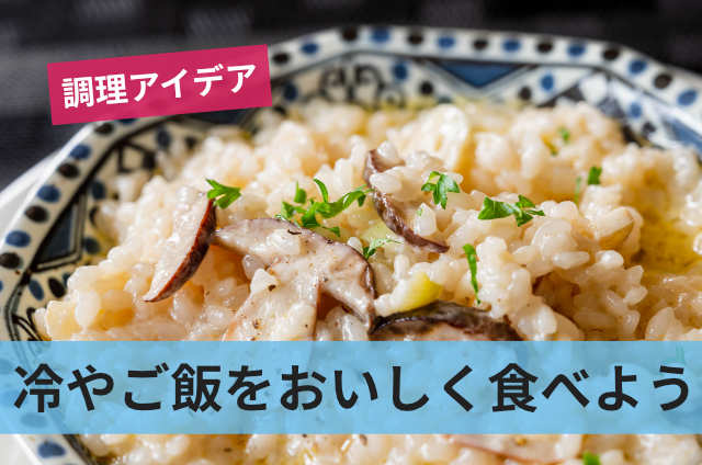 冷やご飯をおいしく食べよう