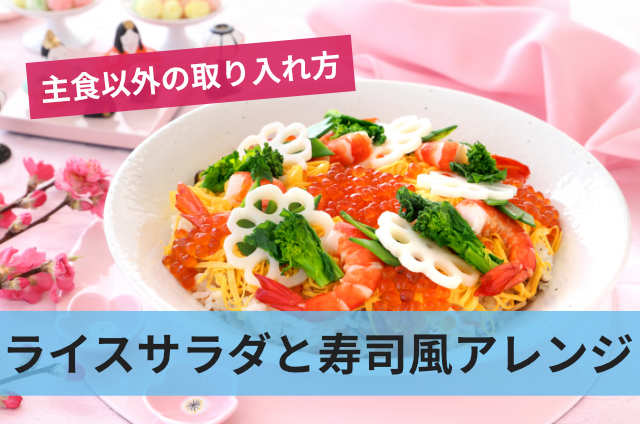 ライスサラダと寿司風アレンジ