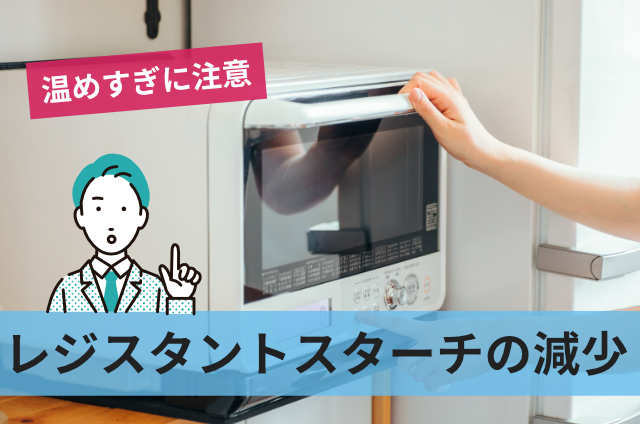 レジスタントスターチの減少