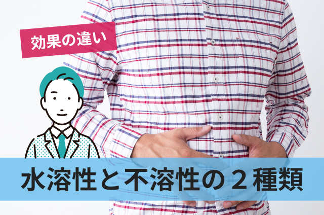 水溶性と不溶性の2種類