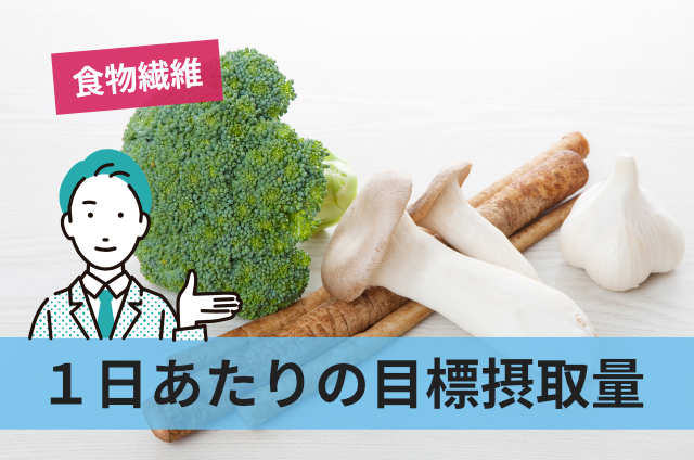 1日あたりの目標摂取量