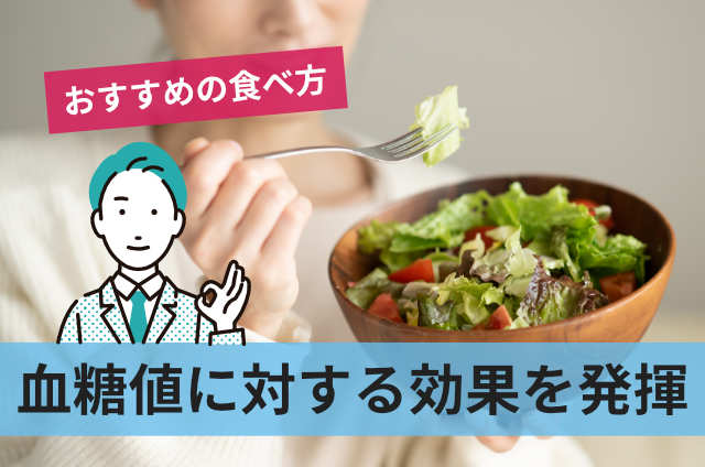 血糖値に対する効果を発揮