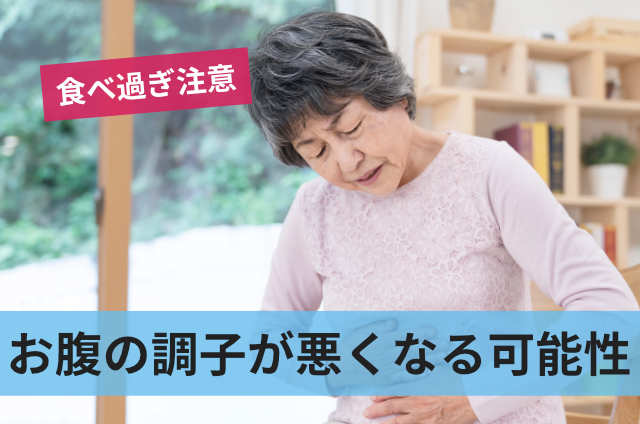 お腹の調子が悪くなる可能性