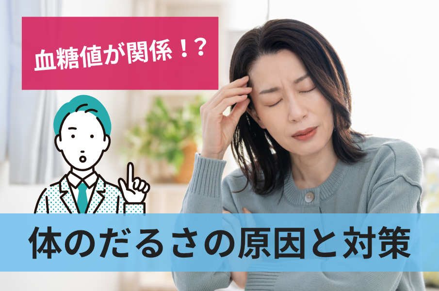 体のだるさの原因と対策