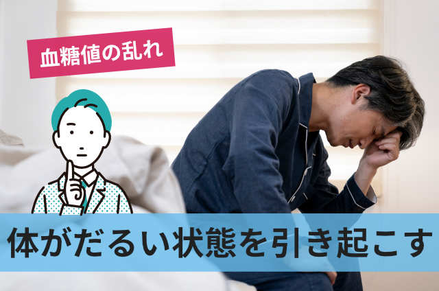 体がだるい状態を引き起こす