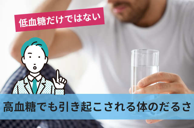 高血糖でも引き起こされる体のだるさ