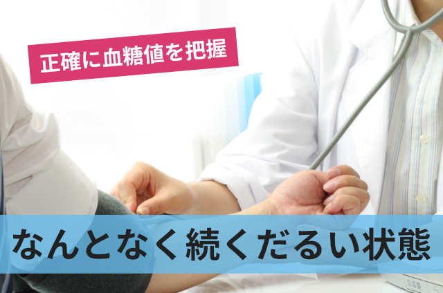 なんとなく続くだるい状態