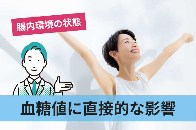 血糖値に直接的な影響