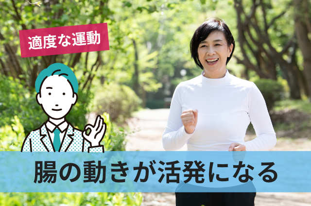 腸の動きが活発になる
