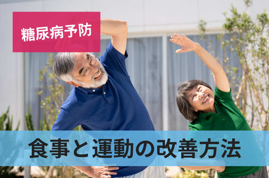食事と運動の改善方法
