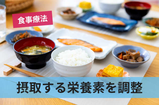 摂取する栄養素を調整