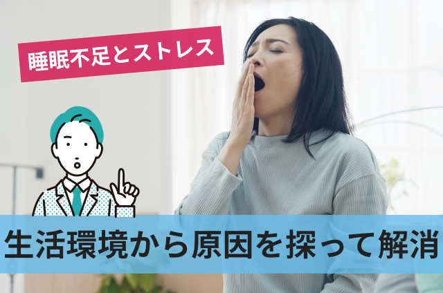 生活環境から原因を探って解消