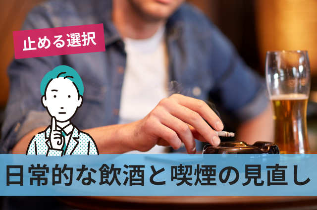 日常的な飲酒と喫煙の見直し