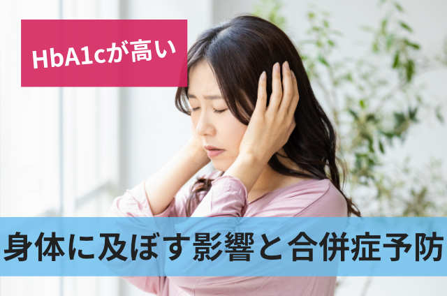 身体に及ぼす影響と合併症予防