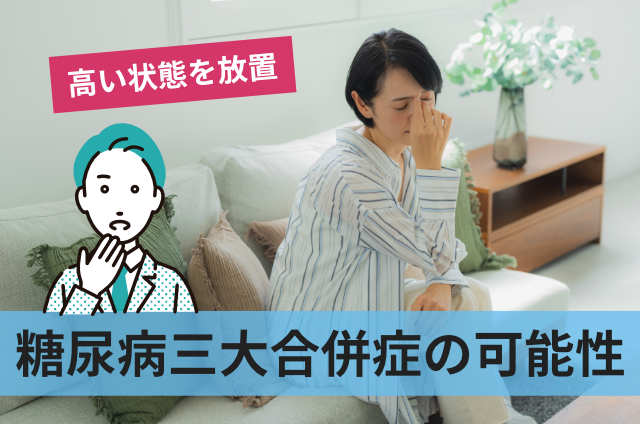 糖尿病三大合併症の可能性