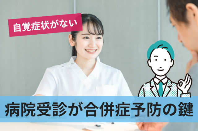 病院受診が合併症予防の鍵