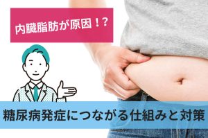 糖尿病発症につながる仕組みと対策