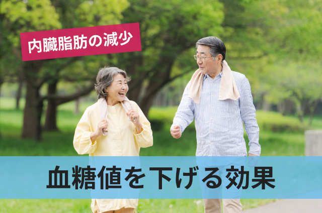 血糖値を下げる効果