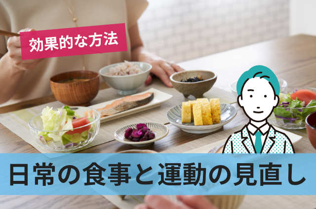 日常の食事と運動の見直し