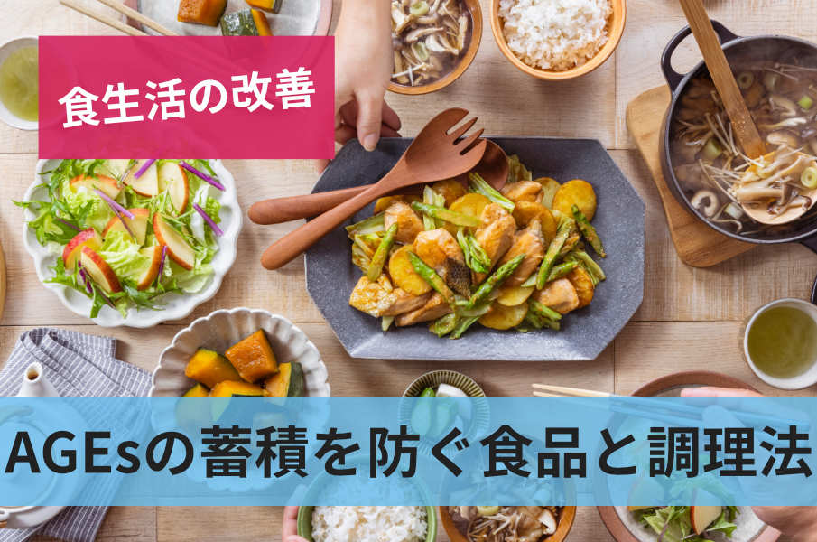 AGEsの蓄積を防ぐ食品と調理法