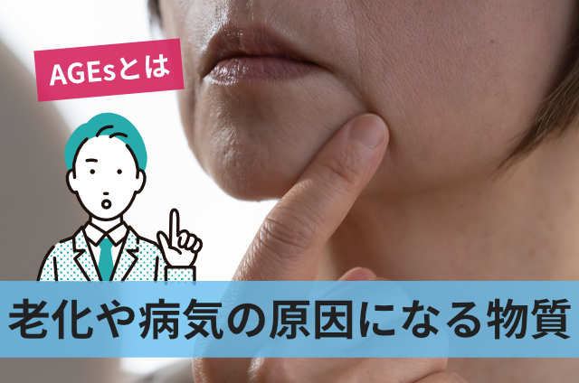 老化や病気の原因になる物質