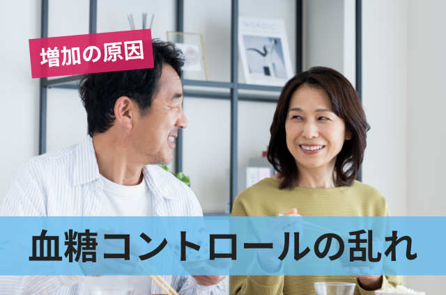 血糖コントロールの乱れ