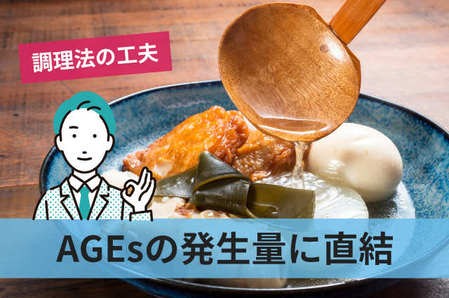 AGEsの発生量に直結