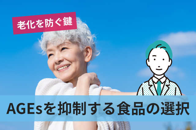 AGEsを抑制する食品の選択
