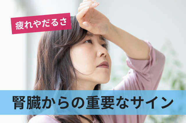 腎臓からの重要なサイン