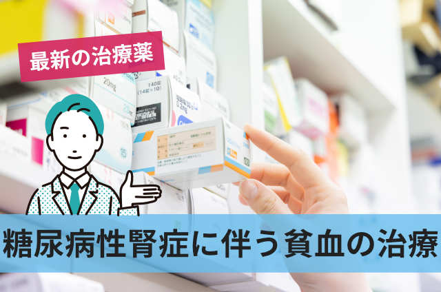 糖尿病性腎症に伴う貧血の治療