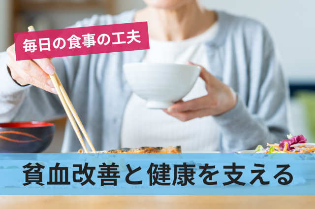 貧血改善と健康を支える