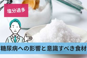 糖尿病への影響と意識すべき食材