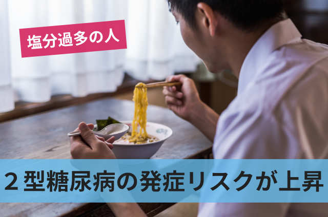 2型糖尿病の発症リスクが上昇