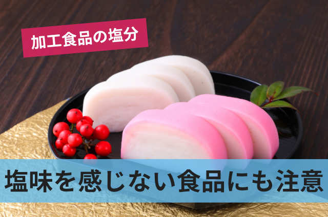 塩味を感じない食品にも注意