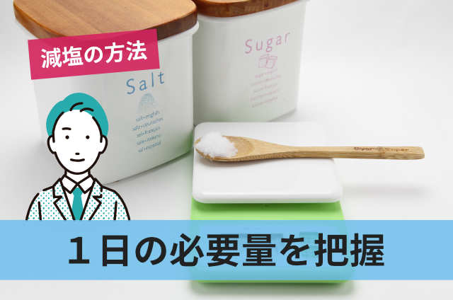 1日の必要量を把握