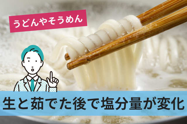 生と茹でた後で塩分量が変化