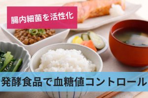発酵食品で血糖値コントロール