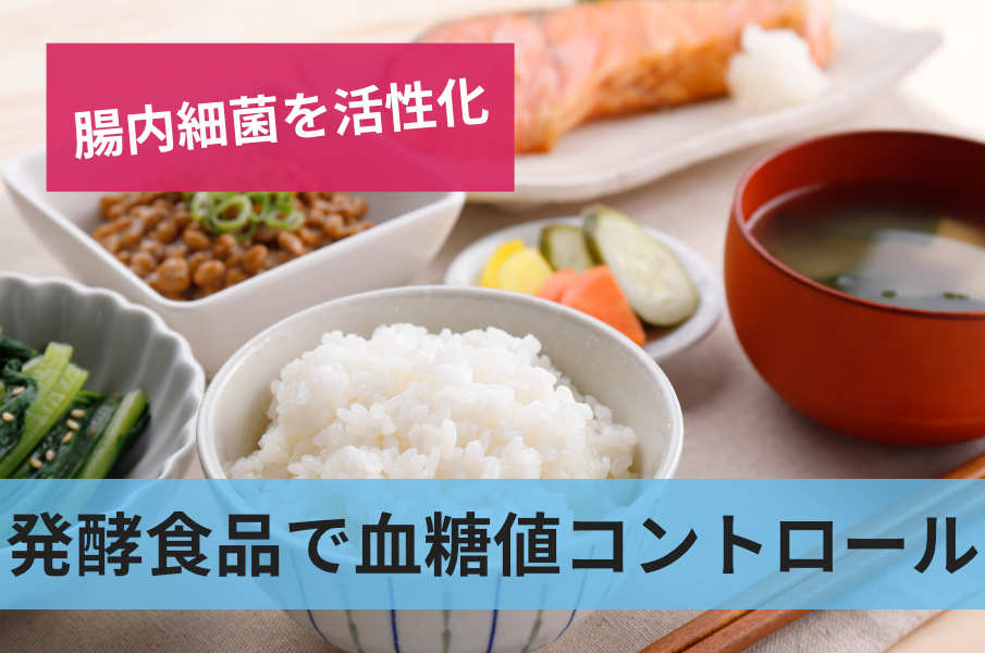 発酵食品で血糖値コントロール