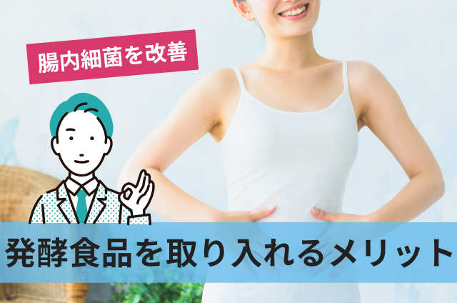 発酵食品を取り入れるメリット