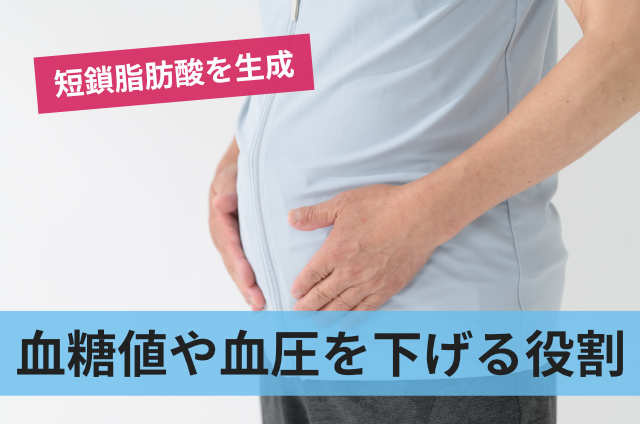 血糖値や血圧を下げる役割