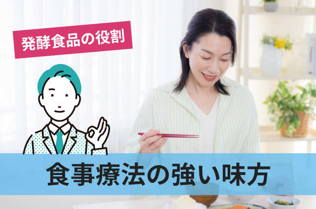 食事療法の強い味方