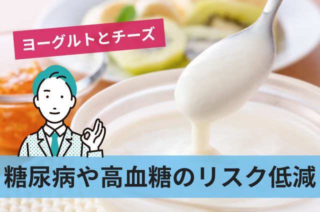 糖尿病や高血糖のリスク低減