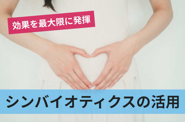 シンバイオティクスの活用