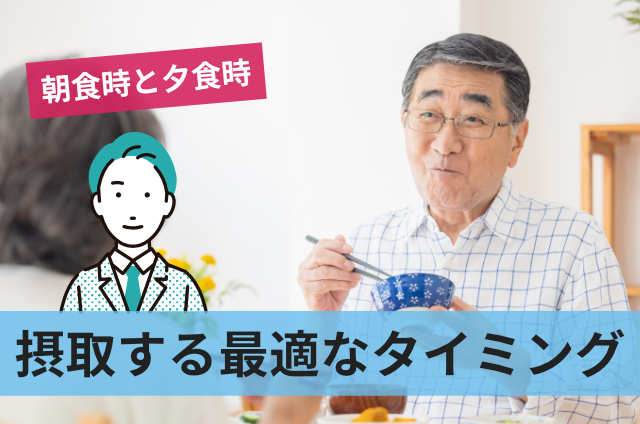 摂取する最適なタイミング