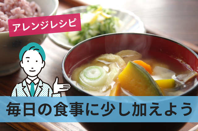 毎日の食事に少し加えよう