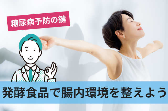 発酵食品で腸内環境を整えよう