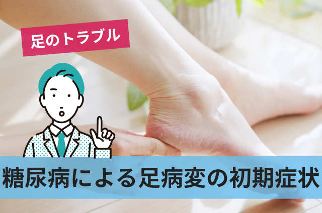 糖尿病による足病変の初期症状