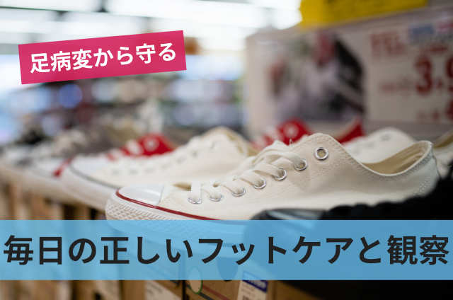 毎日の正しいフットケアと観察
