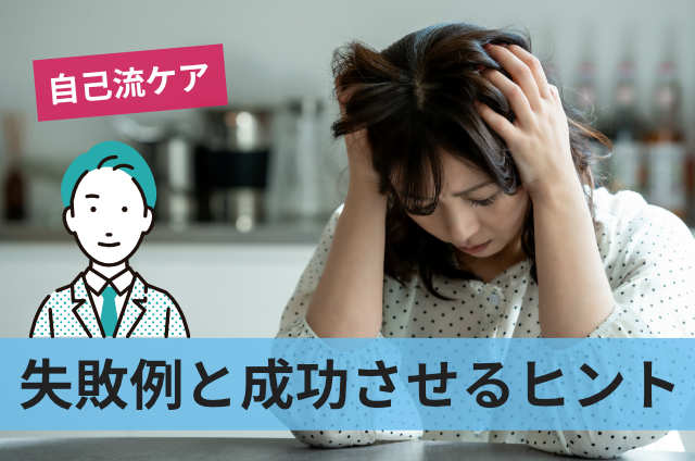 失敗例と成功させるヒント